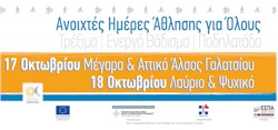 rejoin anoixtes hmeres athlisis gia olous