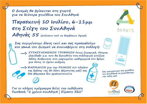 rejoin desmos maketa ekdilosi 10 iouliou synathina