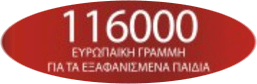 rejoin evropaiki grammi gia ta exafanismena paidia 11600