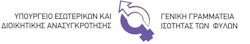 rejoin geniki grammateia isotitas ton fulon logo