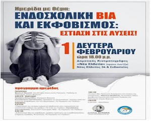 rejoin imerida endosxoliki via dimos virona