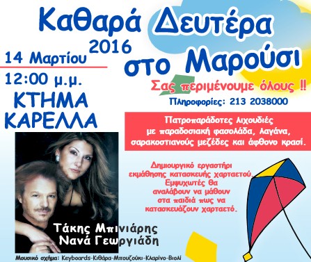 rejoin kathara deutera 2016 dimos amaroussiou