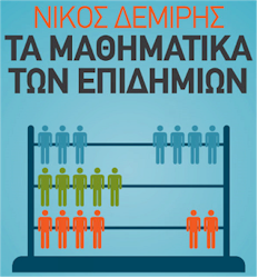 rejoin nikos demiris ta mathimatika ton epidimion foto