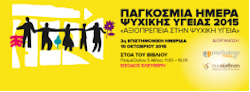 rejoin pagkosmia imera psuxikis ygeias foto