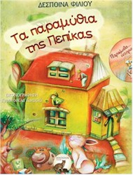 rejoin ta paramuthia tis pepikas