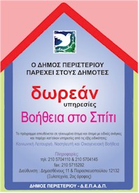 rejoin voitheia sto spiti dimos peristeriou