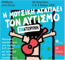 mousiki aytismos santorini rejoin