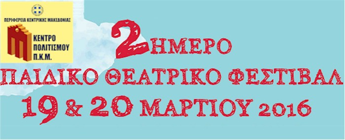 rejoin diimero paidiko theatriko festival alexandros