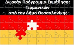 rejoin dwrean programma germanikwn dimos thesslaonikis