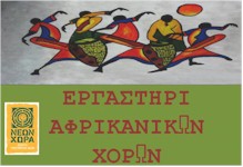 rejoin ergasthri afrikanikon xwrwn arsis