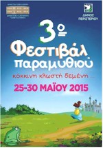 rejoin festival paramu8iou peristeri