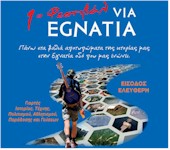 rejoin festival via egnatia