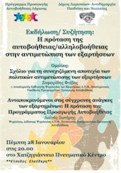 rejoin h protasi tis aytoboitheias stin antimetopisi eksartiseon