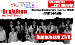 rejoin hlithioi festival anagennisi