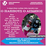 rejoin markopoulo pappous aiswpos