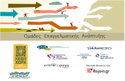 rejoin omades epaggelmatikis anaptiksis arsis