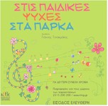 rejoin stis paidikes psyxes sta parka