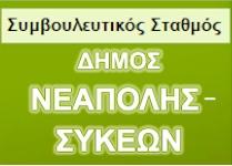 rejoin symbouleytikos stathmos neapolis sykeon