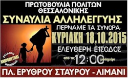 rejoin synavlia alileggiis polites thessalonikis