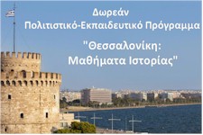 rejoin thessaloniki dwrean mathimata istorias