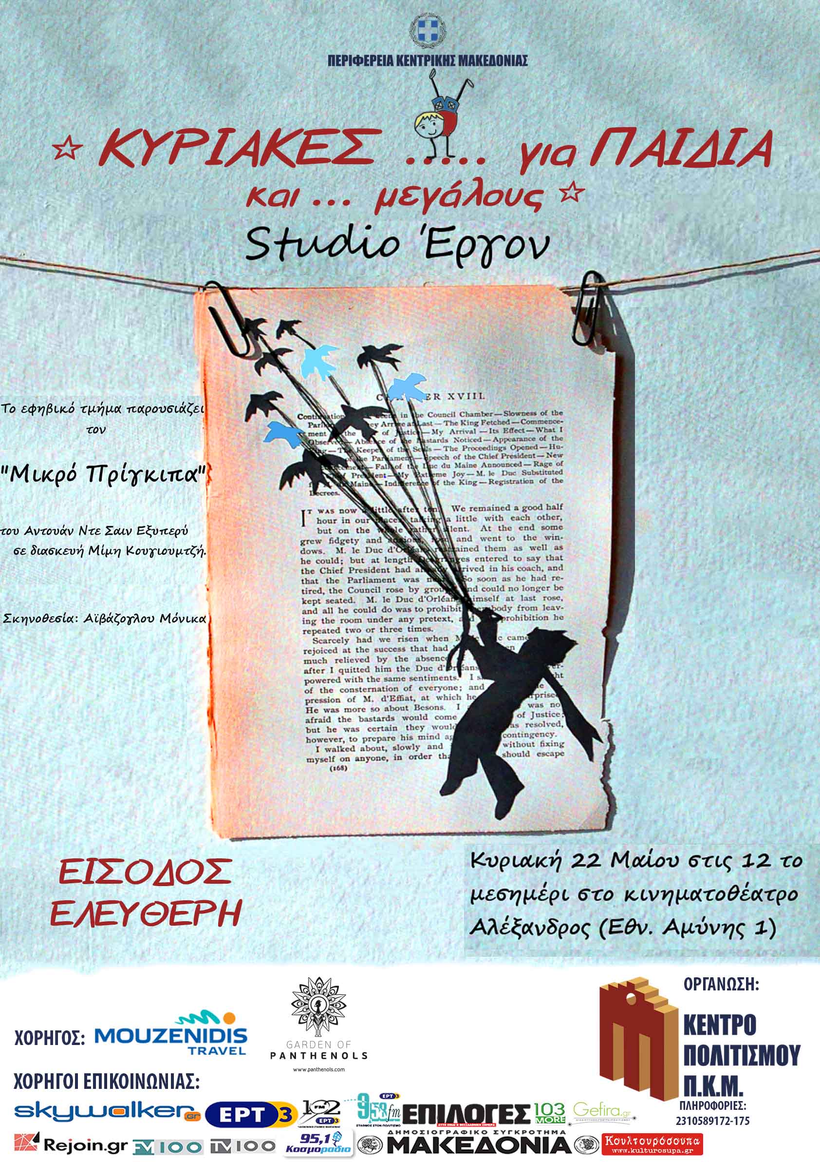 ΑΦΙΣΑ ΜΙΚΡΟΣ ΠΡΙΓΚΙΠΑΣ LOW